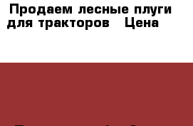 Продаем лесные плуги  для тракторов › Цена ­ 34 000 - Псковская обл. Авто » Спецтехника   . Псковская обл.